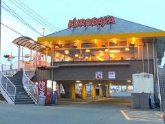 黒田屋　基山店
