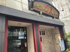 大好ヤ紺屋町店