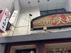 大好ヤ紺屋町店