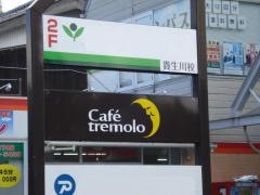 ｔｒｅｍｏｌｏ・ｃａｆｅ