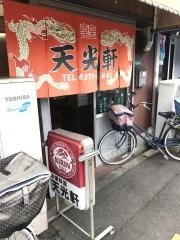 天光軒