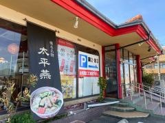 八代飯店