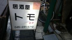 居酒屋トモ