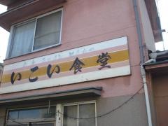 いこい食堂