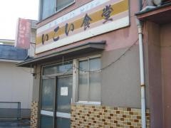 いこい食堂