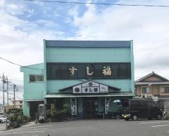 すし福