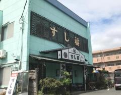すし福