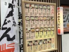 讃香製麺所国分寺店