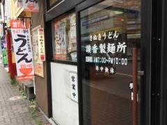 讃香製麺所国分寺店