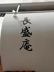 長盛庵