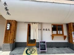 長盛庵