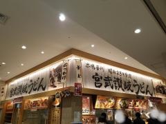 宮武讃岐うどん　アーバンドックららぽーと豊洲店