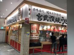 宮武讃岐うどん　アーバンドックららぽーと豊洲店