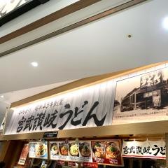 宮武讃岐うどん　アーバンドックららぽーと豊洲店