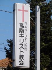 高階教会