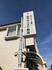 日本バプテスト連盟　府中キリスト教会