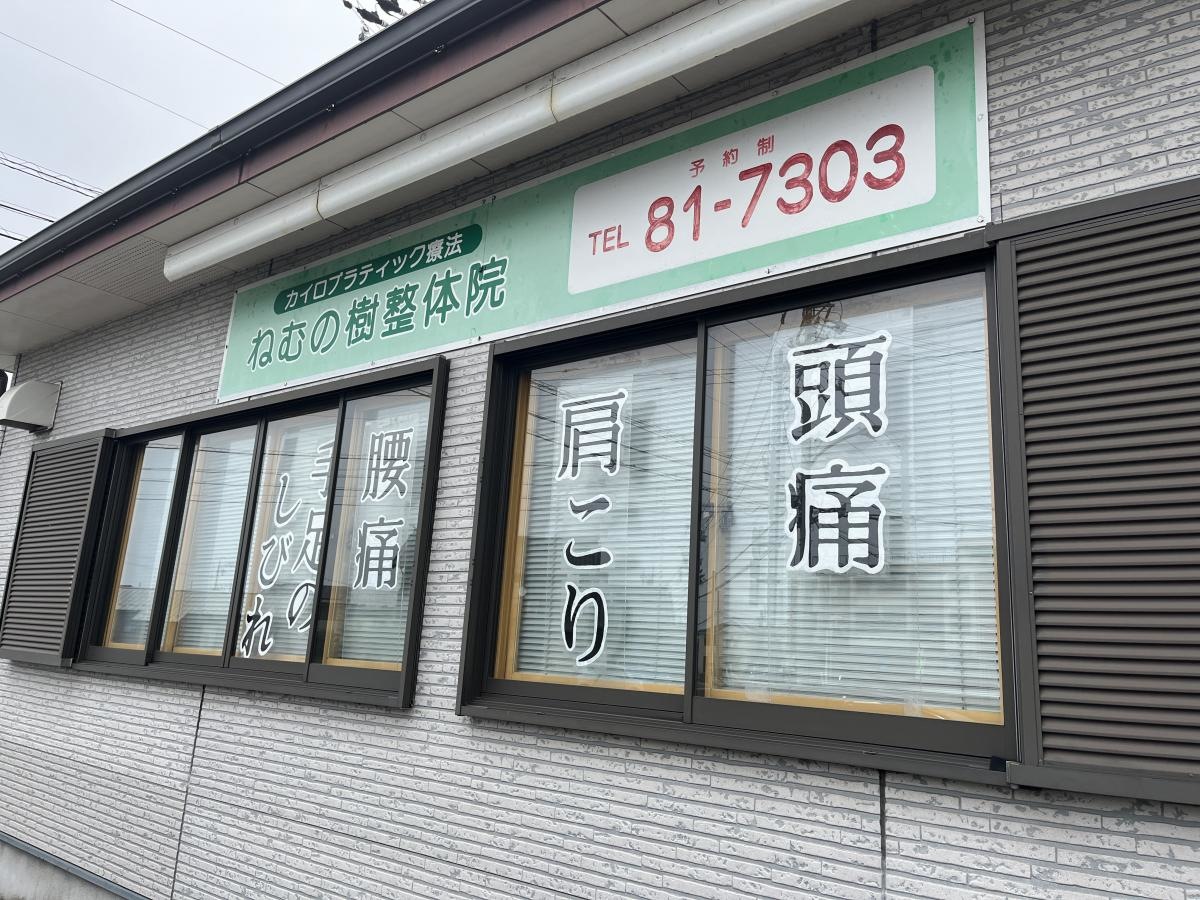 ねむの樹整体院