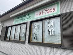 ねむの樹整体院