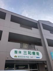 三和療術