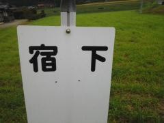 「宿下」バス停留所