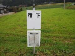 「宿下」バス停留所