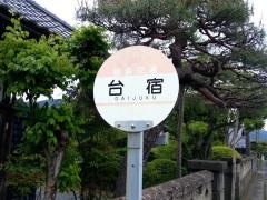 「台宿」バス停留所