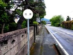 「台宿」バス停留所