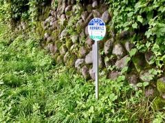 「岩室発電所入口」バス停留所