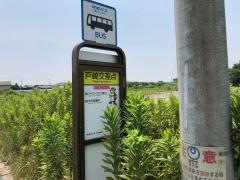 「戸崎交差点」バス停留所