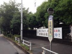 「田柄高校」バス停留所