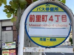 「前里町四丁目」バス停留所