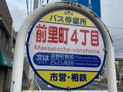 「前里町四丁目」バス停留所