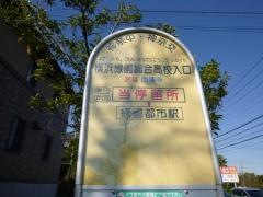 「横浜緑園総合高校入口」バス停留所