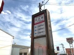 「江川町」バス停留所