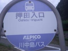 「押田入口」バス停留所