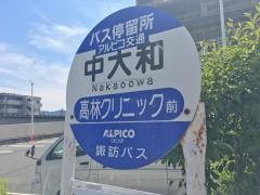 「中大和」バス停留所