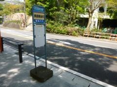「興亜観音前」バス停留所