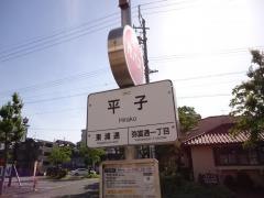 「平子」バス停留所