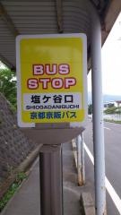 「塩ケ谷口」バス停留所