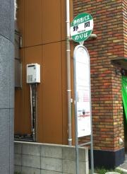「野間」バス停留所