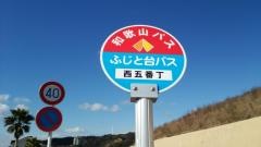 「西五番丁(ふじと台)」バス停留所