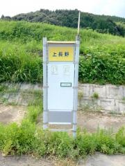 「上長野」バス停留所