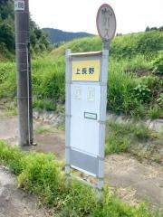 「上長野」バス停留所