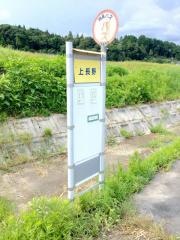 「上長野」バス停留所