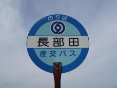 「長部田」バス停留所