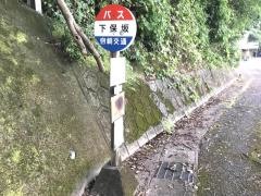 「下保坂」バス停留所
