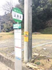 「上日立」バス停留所