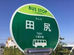 「田尻」バス停留所