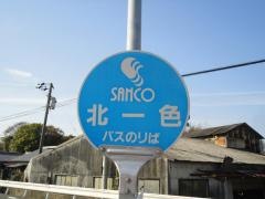 「北一色」バス停留所