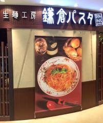 鎌倉パスタ　ＤＩＮＩＮＧノースポート・モール店
